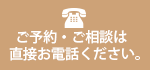 ご予約・ご相談は直接お電話ください。