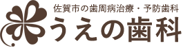 佐賀市の歯周病治療・予防歯科うえの歯科