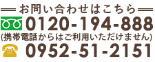 お問い合わせはこちら0952-51-2151