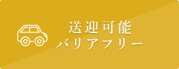 送迎可能バリアフリー