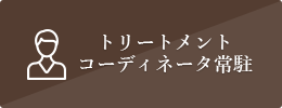 トリートメントコーディネータ常駐