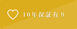 10年保証有り