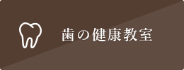 歯の健康教室