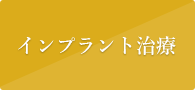 インプラント治療