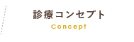 診療コンセプト