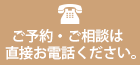 ご予約・ご相談は直接お電話ください。